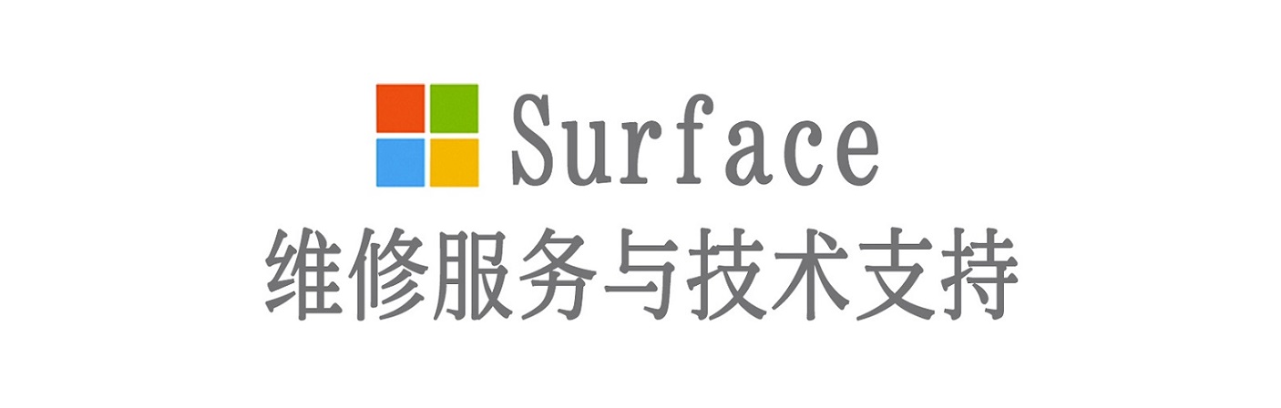 奇台surface产品维修服务中心