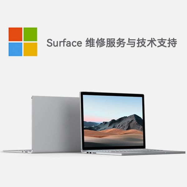 奇台surface产品维修服务电话